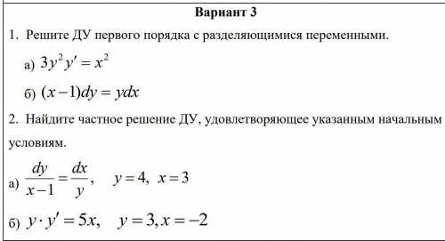 Решить ду первого порядка. весь вариант 3