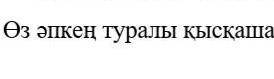 казахский оз апкен туралы кыскаша жаз