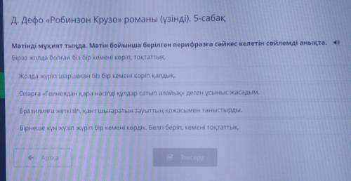 Д. Дефо «Робинзон Крузо» романы (үзінді). 5-сабақ »Мәтінді мұқият тыңда. Мәтін бойынша берілген пери