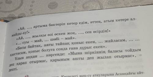 2-тапсырма.Мәтіндегі көп нүктенің орнына сәйкес келетін сөздерді дәптерлеріңе жазыңдар​