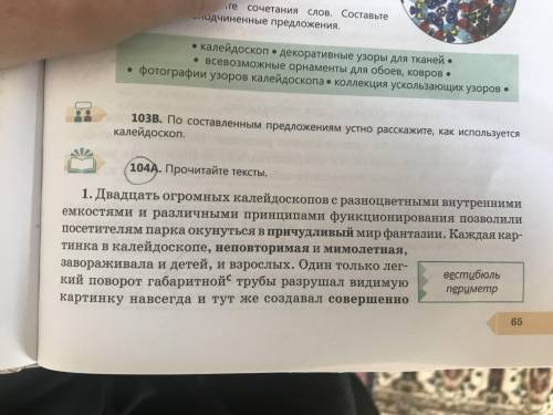 104б определите стиль речи и жанр текстов. Почему калейдоскоп на выставке ЭКСПО-2005 назван оптическ