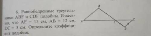 Равнобедренные треугольники ABF и CDF . известно что AF 15 , AB 12 , DC 3 . найти коэффициент подоби