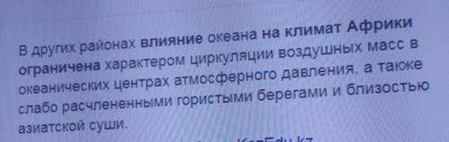 Почему влияние океанов на климат Африки ограничено объясните нормально и понятно, просто не могу най