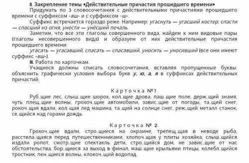 3словосочетания с действительными причастиями времени суффиксом -вш- -ш- и первую карточку​