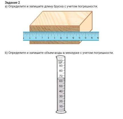 Определите и запишите длину бруска с учётом погрешности​