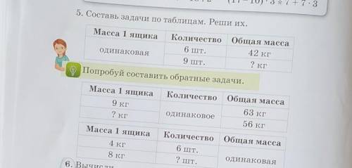 5. Составь задачи по таблицам. Реши их.