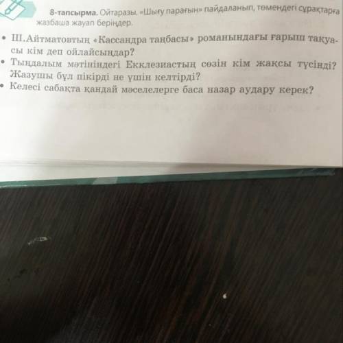 • Ш.Айтматовтың «Кассандра таңбасы» романындағы ғарыш тақуа- сы кім деп ойлайсыңдар? • Тыңдалым мәті