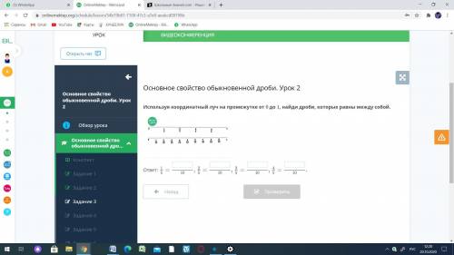 Используя координатный луч на промежутке от 0 до 1, найди дроби, которые равны между собой. ответ: