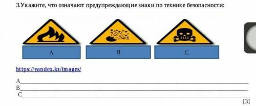 Укажите, что означают предупреждающие знаки по технике безопасности: А Б С ради своей мамы​