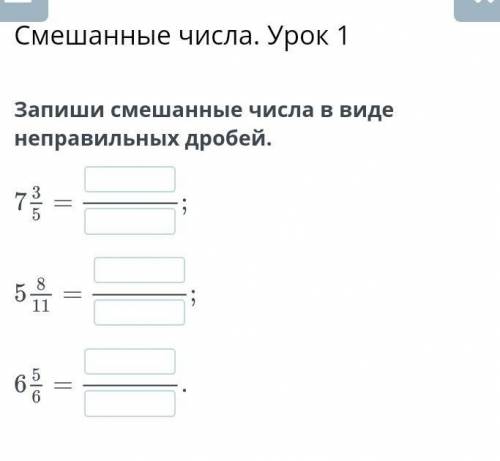 Запиши смешанные числа в виде неправильных дробей ​