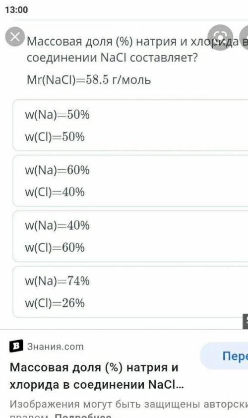 Массовая доля натрия и хлорида в соедение NaClсоставляет Mr (NaCl)=г/моль​
