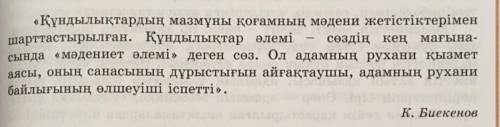 2. Мәтінді оқып, автордың ойын өз сөзіңмен жеткізіп айт. «Мәдениет – Құндылық – Өнер» бірлігіне наза