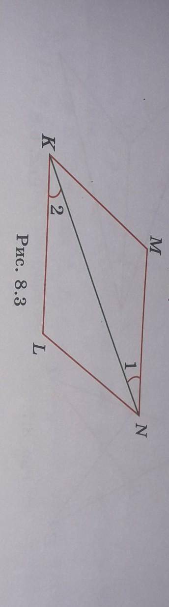 Равны ли треугольники KLN и NMK, изображенные на рисунке8.3, если KL = NM, 21 = 22?​