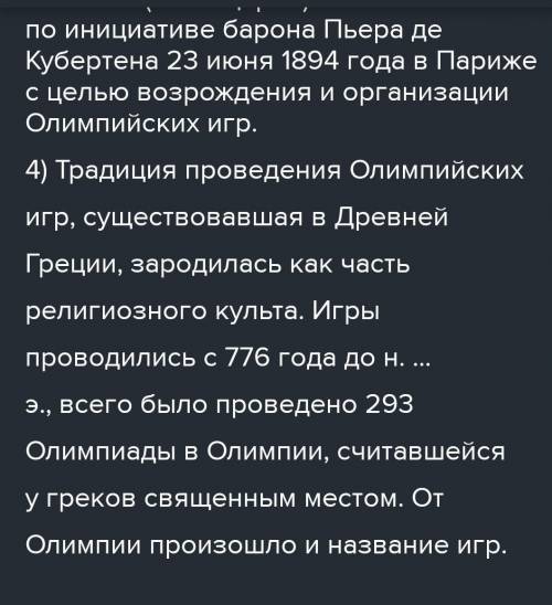 143A. Изучите схему. Расскажите по ней об Олимпийских играх: что это такое, что было в их программе,