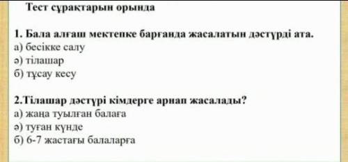 Тез жауап беріңжерш тез 2сұрақ