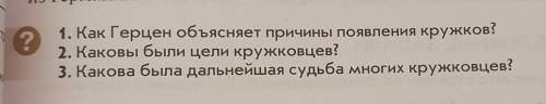 Как Герцен объясняет причины появления кружков? Каковы были цели кружковцев?Какова была дальнейшая с