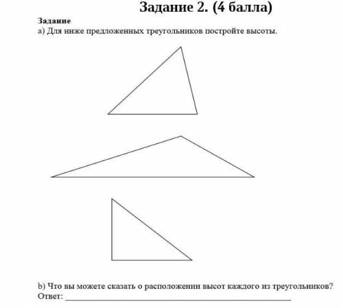 а) для ниже предложеных треугольников постройте высотыб)что вы можете сказать о расположении высот к