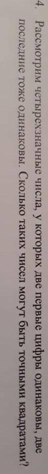 рассмотрим четырехзначные числа у которых две первые числа одинаковы две последние тоже одинаковы. с