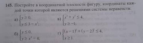 145. Постройте в координатной плоскости фигуру, координаты каждой точки которой являются решениями с