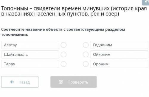 Соотнесите название объекта с соответствующим разделом топонимики:​