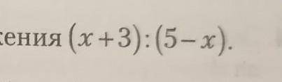 Найдите область определения выражения (x+3):(5-x) ​