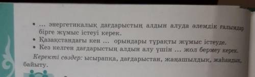 с каз яз 6 тапсырма 6-тапсырма. Керекті сөздерді пайдаланып сөйлемдерді толықтырыңдар.• Елімізде өтк