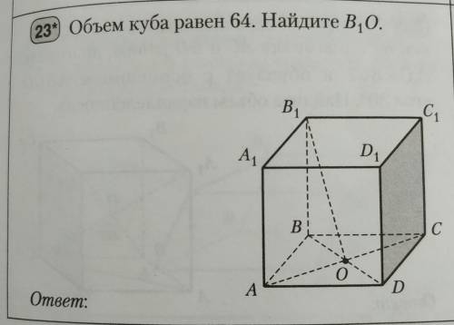 Объём куба равен 64. Найдите B1O.