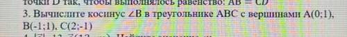 Вычисли косинус угла B в треугольнике ABC с вершинами с геометрией ​