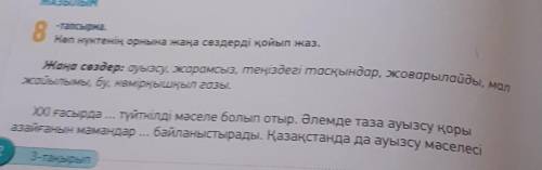 Көп нүктенің орнына жаңа сөздерді жаз помагите ​