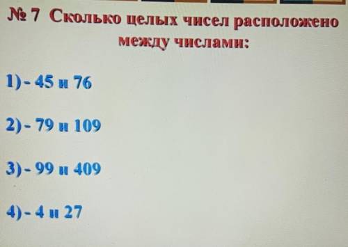 Сколько целых чисел расположена между числами;