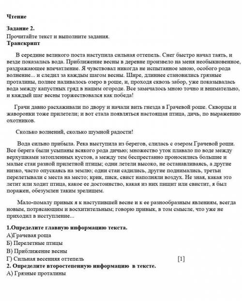 это СОЧ)​Второе задание Определите второстепенную информацию в текстеА) Грязные поталиныБ) Дичи всяк