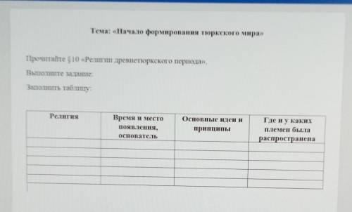 Тема: «Начало формирования тюркского мира» Прочитайте $10 «Религии древнетюркского периода».Выполнит