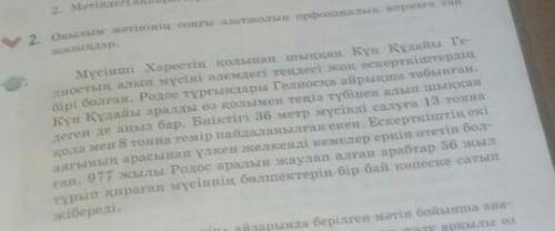 Оқылым мәтінің соңғы азазатжолыорфоэпиялық нормаға сай жазыңдар​