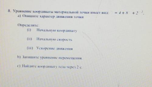 Уравнение координаты материальной точки имеет вид 4 + 8 + 2 в квадрате Опишите характер движения точ