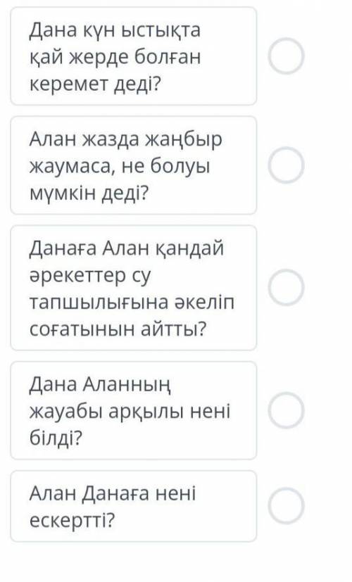 памагите вот ответы скажиье какой подходит к какому ответы: 1)Су жағасында 2) баским кию керек екені