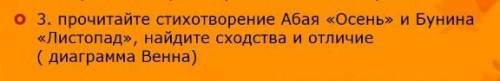 минут нужно Прочитайте стихотворение Абая «Осень» и Бунина «Листопад», найдите сходства и отличие (