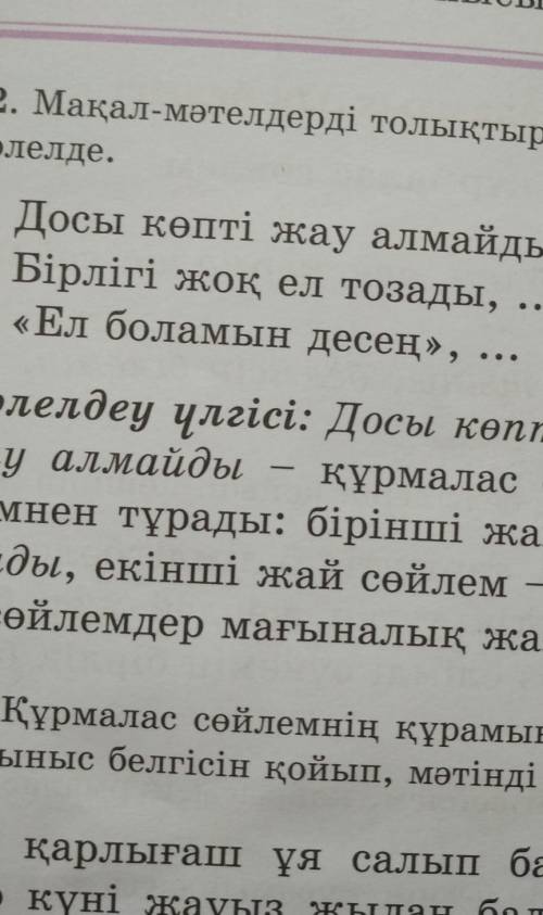 Мақал мәтелдерді толықтырып, олардың құрмалас сөйлем екенін дәлелде