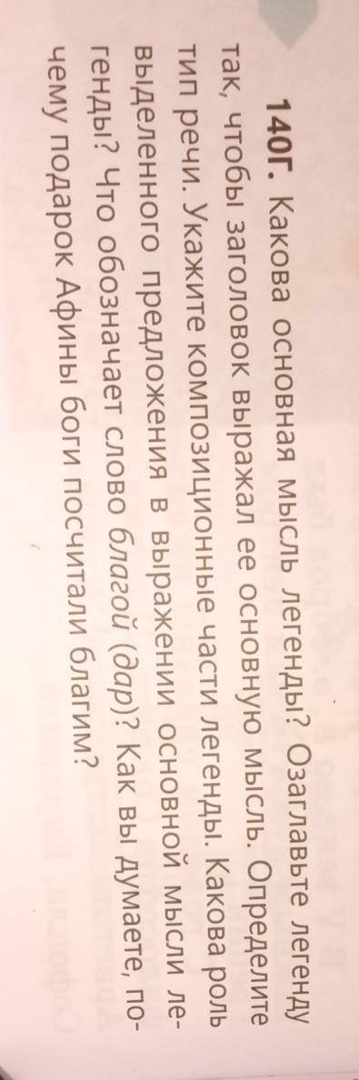 140Г. Какова основная мысль легенды? Озаглавьте легенду так, чтобы заголовок выражал ее основную мыс