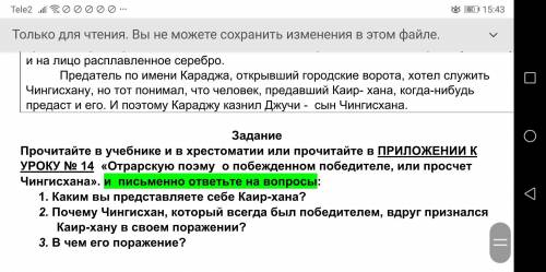 даю письменно ответьте на вопросы: 1. Каким вы представляете себе Каир-хана? 2. Почему Чингисхан, ко