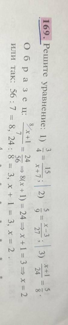 Решите уравнение:1) 3/4=15/х+7;2) 5/9=x-3/27;3) x+1/24=5/8образец:номер 169​