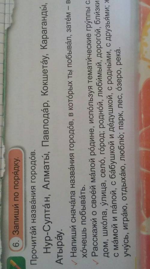 6. Запиши по порядку. Прочитай названия городӧв.Нур-Султан, Алматы, Павлодар, Кокшетау, Караганды, Т