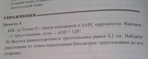 Уровень А 124. а) Точка 0- центр вписанной в ДАВС окружности. Найдите2C треугольника, если ZAOB = 12