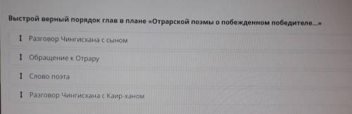 Выстрой верный порядок глав в плане «Отрарской поэмы о побежденном победителе...» 1 Разговор Чингисх