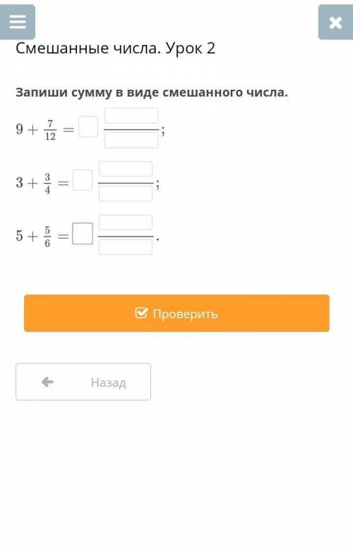 Запиши сумму в виде смешанного числа.НазадПроверить​