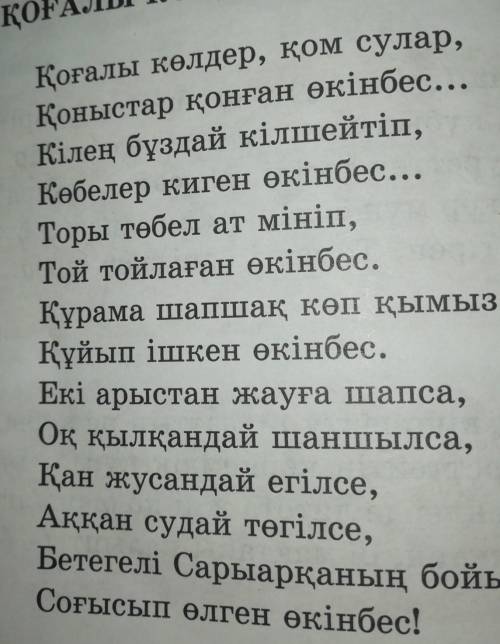 5-тапсырма. Шығармадағы көріктеу-айшықтау құралдарын тауып, өлең құрылысына қарай талдау жасаңдар.от