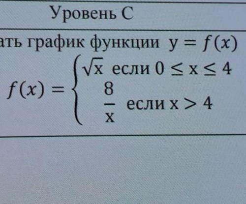 Построить и прочитать график функции y = f(x) (ххесли 0 < x < 4f(x) = 8если х> 4х​