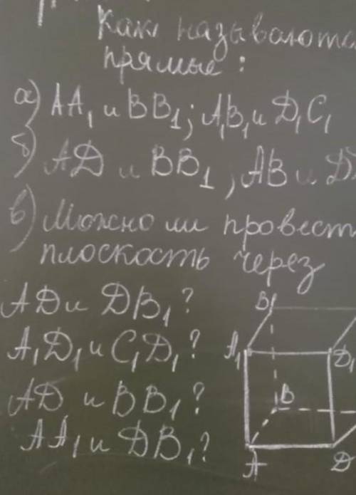 Как называются прямые а) AA1 и BB1, A1B1 и D1C1, б)AD и BB1, AB и DD1 в) Можно ли провести плоскость