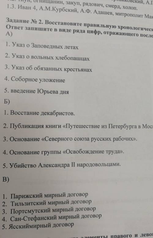 Восстановите правильную хронологическую последовательность событий​