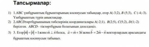 если непонятно можете повторно использовать переводчик. ГЕОМЕТРИЯ.1) 1. Найдите косинус углов треуго