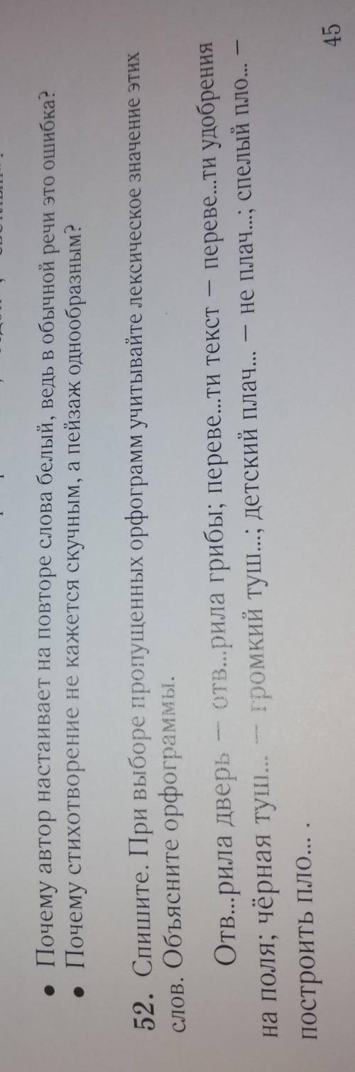 52. Спишите. При выборе пропущенных орфограмм учитывайте лексическое значение этих слов. Объясните о